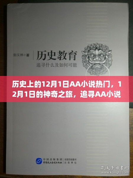 追寻AA小说的神奇之旅，自然秘境与心灵共鸣的12月1日记忆