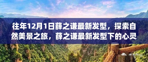 薛之谦最新发型下的自然美景探索与心灵洗礼之旅