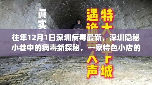 深圳隐秘小巷病毒新探秘，特色小店的魅力与病毒追踪