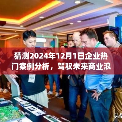 驾驭未来商业浪潮，解析预测与励志之旅——企业热门案例的2024年展望与解析