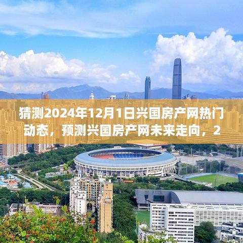 2024年兴国房产网热门动态展望，未来走向预测与热点解析