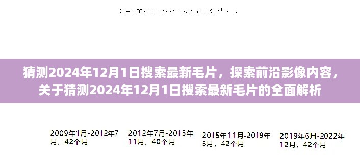 关于毛片的探索与解析，揭秘最新影像内容猜测与前沿影像趋势（警惕涉黄风险）