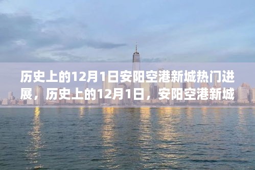 历史上的12月1日，安阳空港新城建设的辉煌瞬间与热门进展揭秘