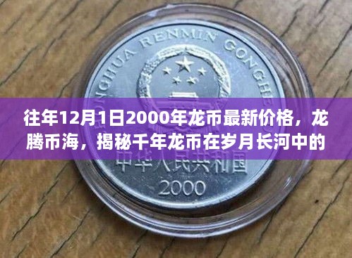 揭秘千年龙币价值变迁，龙腾币海，探寻龙币最新价格与岁月长河中的价值之旅