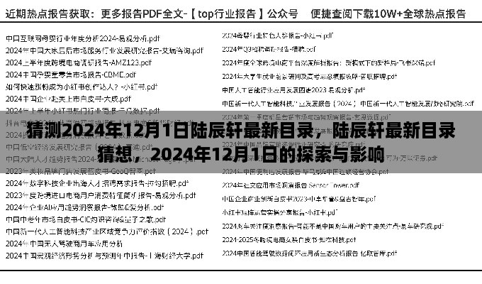 陆辰轩最新目录猜想，探索陆辰轩的未来与影响，预测至2024年12月1日