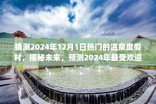 揭秘未来温泉度假村趋势，预测2024年最热门的温泉度假胜地。