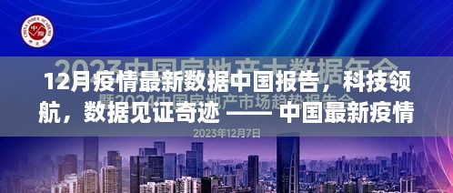 中国最新疫情数据报告APP登场，科技领航，数据见证奇迹的奇迹报告