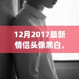 黑白情侣头像，科技浪漫的新宠，情侣专属时尚头像亮相十二月2017