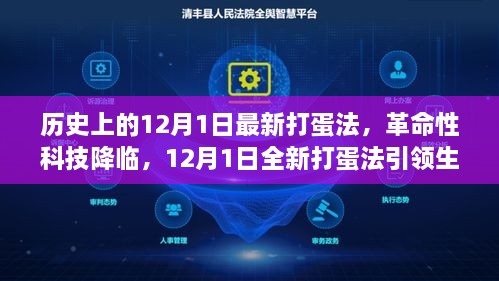 革命性打蛋法诞生！12月1日全新打蛋法引领生活革新潮流