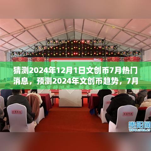 深度解析，预测文创币未来走势，揭秘2024年文创币趋势与热门消息动向