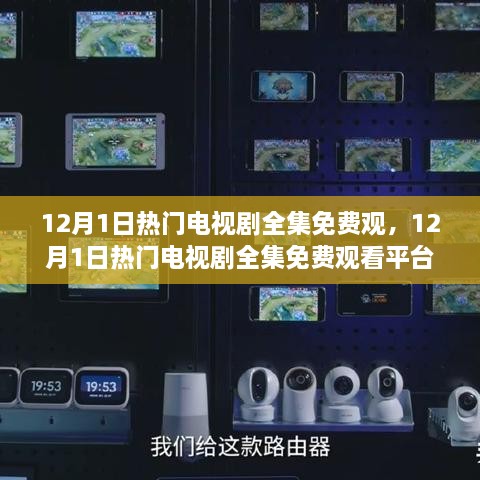 12月1日热门电视剧全集免费观看指南与平台评测