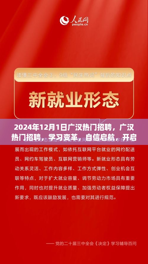 广汉热门招聘启航季，学习变革，自信开启辉煌人生之旅