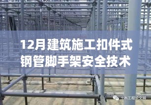 12月建筑施工扣件式钢管脚手架安全技术规范最新版实施探讨及影响分析