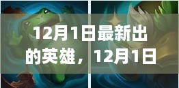 揭秘，最新英雄登场背后的故事与魅力——12月1日独家报道