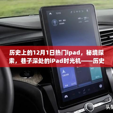 历史上的12月1日热门iPad，秘境探索与巷子深处的时光机回顾