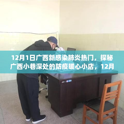 广西小巷深处的防疫暖心小店，探秘12月新感染肺炎热门之处