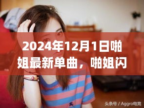 啪姐闪耀2024，最新单曲引领潮流风潮，开启全新音乐篇章