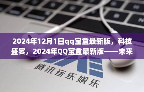 未来科技盛宴，2024年QQ宝盒最新版开启新篇章