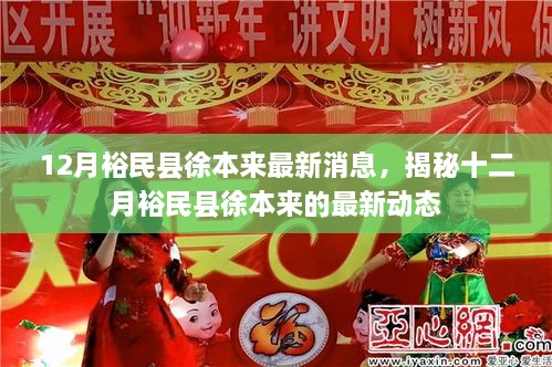 裕民县徐本来最新动态揭秘，十二月最新消息一览