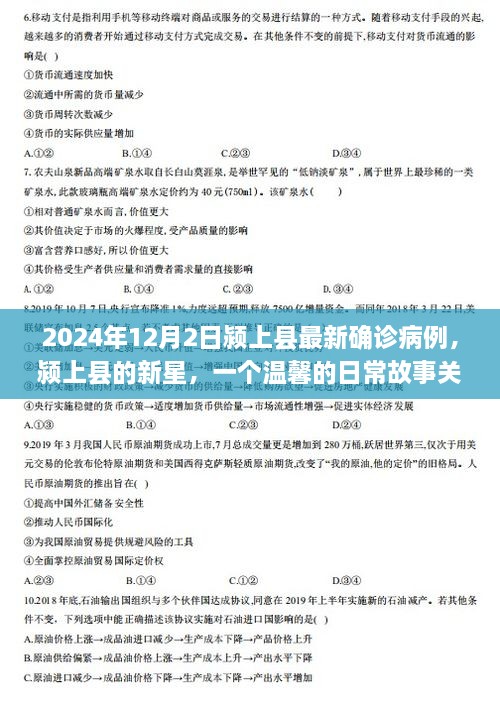 颍上县最新确诊病例背后的爱与陪伴故事，2024年12月2日