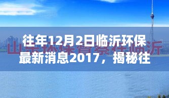 揭秘临沂环保新篇章，回顾与展望，探寻环保进展启示与启示 —— 临沂环保进展回顾与启示（2017年）