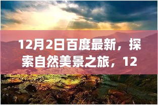 百度带你启程，探索自然美景之旅，寻找内心的宁静时光（12月2日）