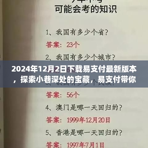 易支付最新版本下载，探索小巷特色小店，开启全新消费体验之旅