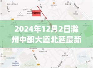 滁州中都大道北延项目最新进展与评测报告（2024年12月2日）