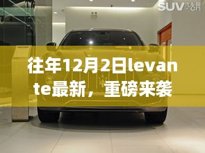 Levante新品重磅发布，科技革新引领未来生活新纪元，揭秘未来生活新篇章