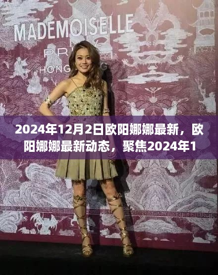 欧阳娜娜最新动态揭秘，三大看点聚焦2024年12月2日