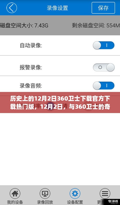 历史上的12月2日360卫士下载官方下载热门版，12月2日，与360卫士的奇妙缘分——一个温馨的日常故事