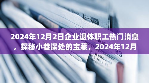 探秘宝藏小店，揭秘企业退休职工新宠的宝藏之地（2024年12月2日热门消息）