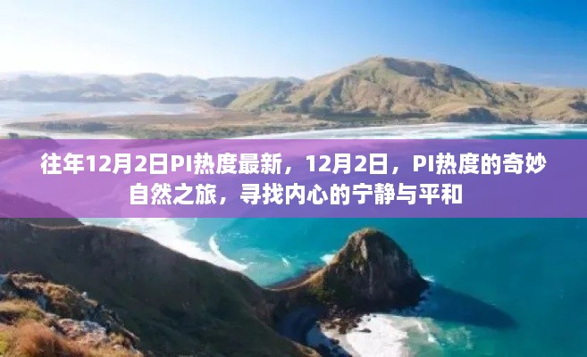 寻找内心的宁静与平和，PI热度自然之旅的奇妙体验