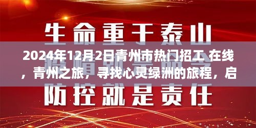 青州之旅，启程寻找心灵绿洲的热门招工信息（2024年）