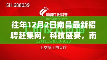 南昌最新招聘赶集网科技盛宴，深度解析高科技产品招聘盛况