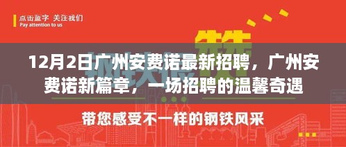 广州安费诺最新招聘启事，新篇章的温馨奇遇