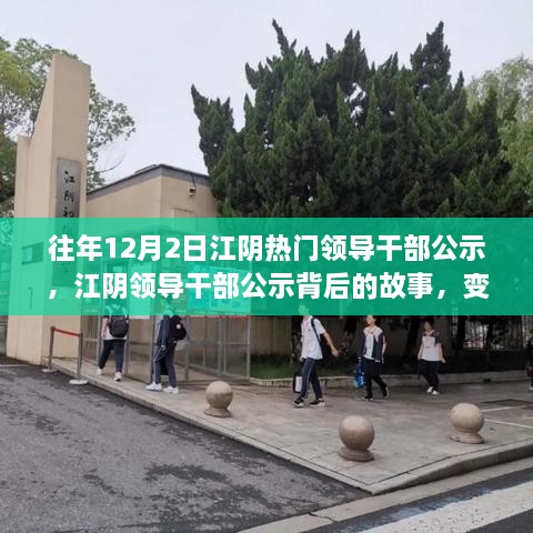 江阴领导干部公示背后的故事，变化、学习与自信的力量展现风采