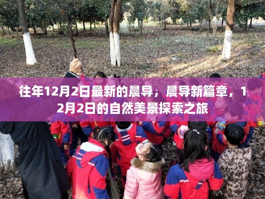 晨导新篇章，探索自然美景的12月2日之旅