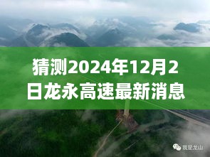 揭秘龙永高速最新动态，预测消息获取与进阶分析指南（初学者指南）