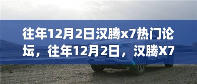 汉腾X7在热门论坛独领风骚，探讨其魅力所在的日子