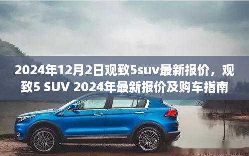 观致5 SUV 2024年最新报价及购车攻略，详细解读观致5 SUV最新报价信息，购车指南一网打尽！