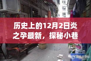 探秘隐藏版特色小店，炎之孕的温暖故事（12月2日最新）