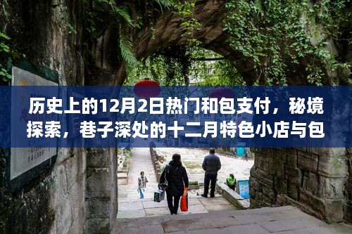 秘境探索与包支付，历史上的十二月二日热门与巷子深处的十二月特色小店之旅