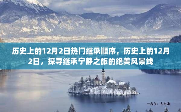 探寻历史上的继承之旅，宁静之美的绝美风景线在十二月二日绽放