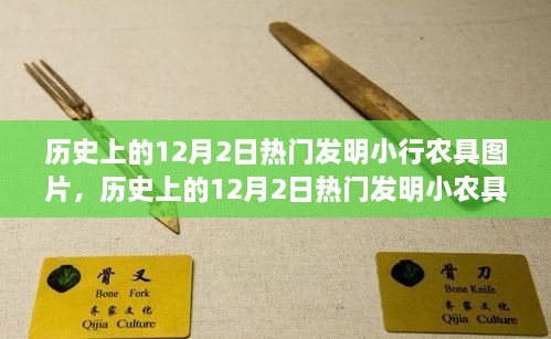 历史上的十二月二日热门小农具图片展示与制作指南，从图片到实践的操作秘籍