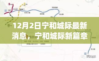 揭秘宁和城际最新动态，十二月二日新篇章背后的故事