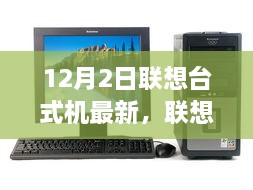 联想台式机最新产品深度评测与用户体验解析（12月版）