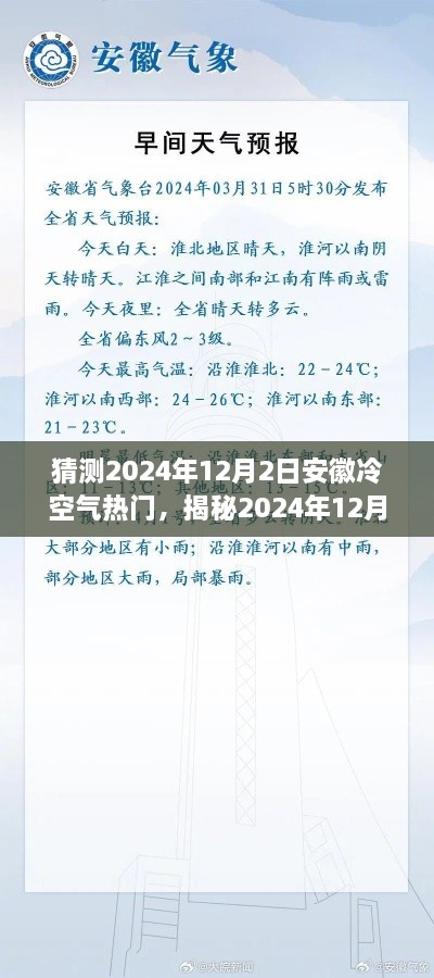 揭秘安徽冷空气背后的故事，提前感受即将到来的冬日气息（预测日期为2024年12月2日）