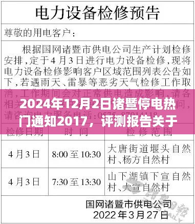 关于诸暨市2024年12月2日停电通知的评测报告，产品特性与用户体验全面解析