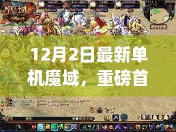 重磅首发！全新单机魔域重塑游戏体验，科技巅峰之作开启魔幻生活瞬间